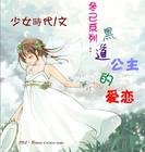 黑道公主的爱恋孤单心语