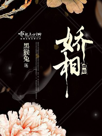 《娇相》