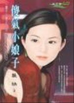 《傻气小娘子(摆平小娘子系列之五)》