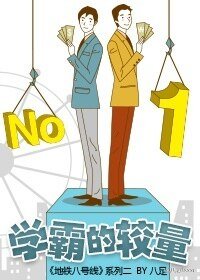 《学霸的较量》