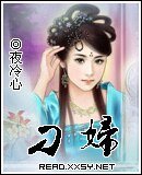 《刁妇》