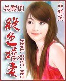 《总裁的绝色娇妻》