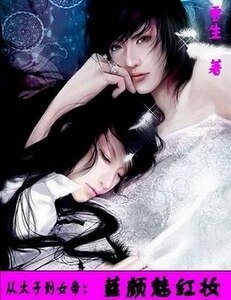 《从太子到女帝:蓝颜魅红妆》
