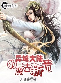《异域大陆的魔法新贵》