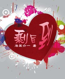 《剩旨到!》