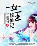 《女王修仙记》