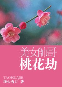 《美女帅哥桃花劫》