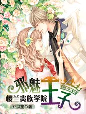 《樱兰贵族学院:邪魅王子》