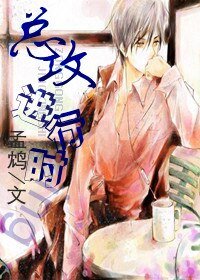 《总攻进行式》