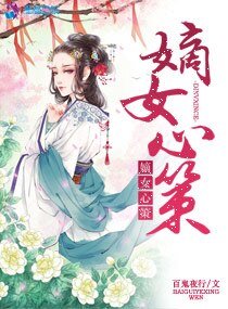 《嫡女心策》