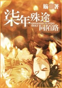 《柒年殊途同陌路》