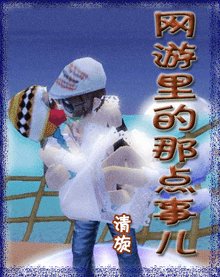 《网游里的那点事儿+站住!举起手来》