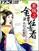 《系统之金牌任务者》