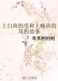 上白班的受和上晚班的攻的故事