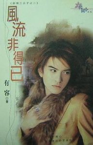 《风流非得已(索情三公子之二)》