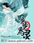 《步步为灵》
