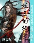《妖王的绝宠》