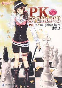 《就爱世仇男:PK英雄近邻》