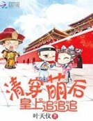 清穿萌后：皇上，追追追！