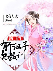 农门重生：有个汉子欠教训