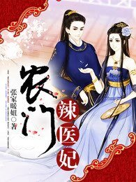 《农门辣医妃》