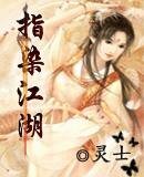 《指染江湖》
