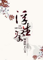 《浮生祭》