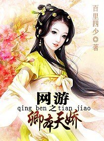 《网游之卿本天娇》