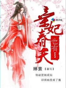 《弃妃也有椿天》