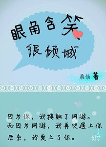 《眼角含笑很倾城》