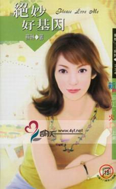《绝妙好基因》