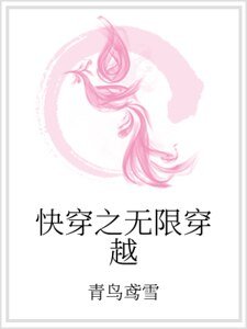《侩穿之无限穿越》