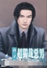 《超独裁恶男(坏到骨子里系列之六)》