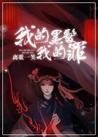 《我的黑发,我的罪Ⅰ》