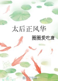 《太后正风华》