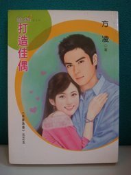 《打造佳偶(指覆为婚之五)》