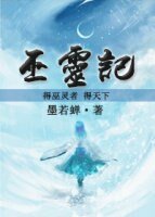 《巫灵记》
