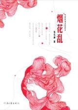 《烟花乱》