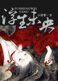 《浮生未央》