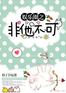 娱乐圈之非他不可