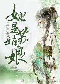 《她是苏姑酿》