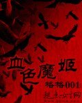 《血涩魔姬》