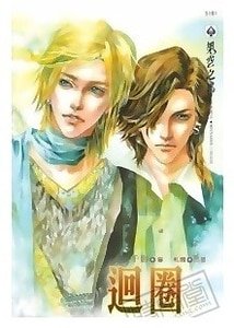 《回圈(原名:循环/出书版)》