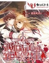 吸血鬼美男的人类公主