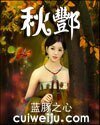 《秋酆》