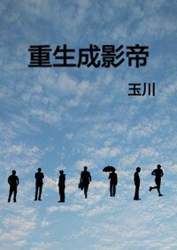 《重生成影帝》