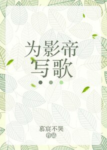 《为影帝写歌》