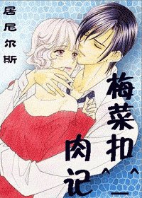 梅菜扣肉记