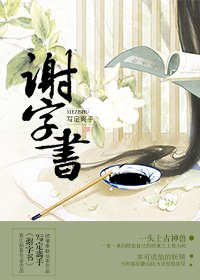 谢字书