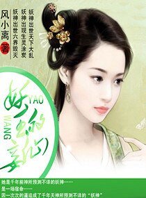 妖王的仙妾